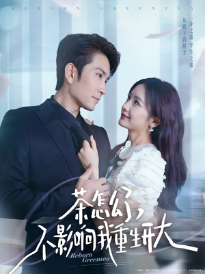 茶怎么了不影响我重生开大(80集) 茶怎么了不影响我重生开大(80集)在哪里可以看