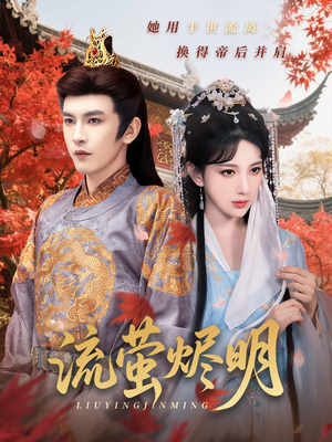 流萤烬明（70集）独家资源免费看