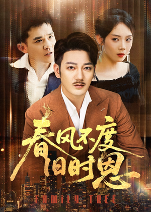 春风不度旧时恩(60集) 春风不度旧时恩(60集)短剧更新抢先看