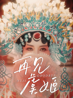 再见虞姬（32集）短剧全集更精彩