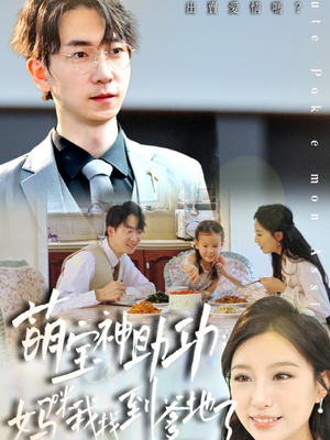 萌宝神助攻：妈咪我找到爹地了（34集）太好看了短剧