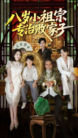 八岁小祖宗专治败家子(100集) 八岁小祖宗专治败家子(100集)看短剧放松一下