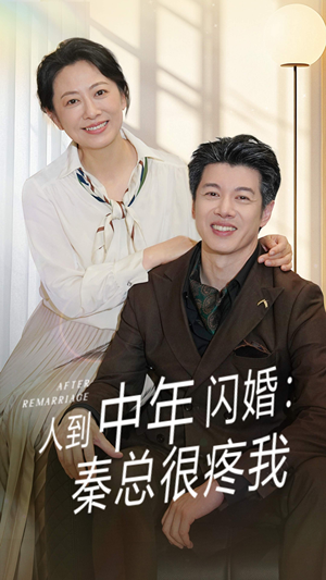 人到中年闪婚秦总很疼我（60集）这部短剧太好看
