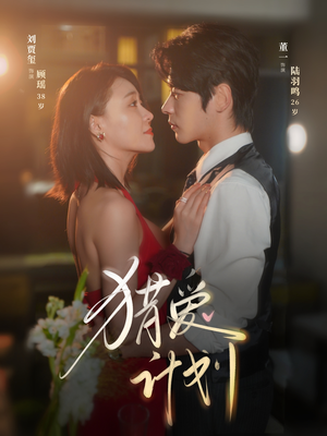 猎a计划（66集）短剧在线更新