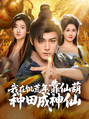 我在饥荒年靠仙葫种田成神仙（81集）高质量短剧推荐