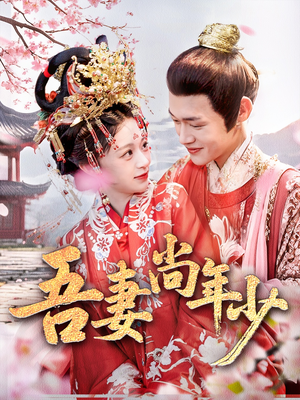 吾妻尚年少(60集) 吾妻尚年少(60集)免费短剧完整版