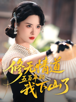 修无情道五百年的我下山了(80集) 修无情道五百年的我下山了(80集)零花钱看整部剧
