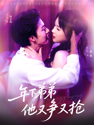 年下弟弟他又争又抢(80集) 年下弟弟他又争又抢(80集)一共多少集