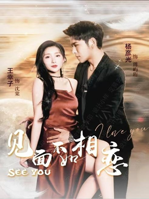 见面不如相恋(71集) 见面不如相恋(71集)好看短剧追不停