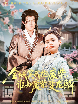 全城笑我抱废柴谁知废柴变龙鳞（75集）温柔追捕短剧