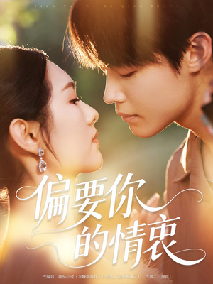 偏要你的情衷(62集) 偏要你的情衷(62集)真的好看吗