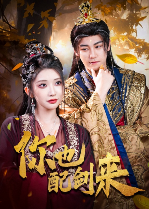 你也配剑来(61集) 你也配剑来(61集)悬疑短剧推荐