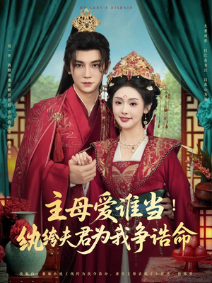 主母爱谁当纨绔夫君为我挣诰命(90集) 主母爱谁当纨绔夫君为我挣诰命(90集)第三季
