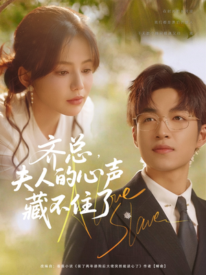 齐总夫人的心声藏不住了(69集) 齐总夫人的心声藏不住了(69集)精彩短剧天天看