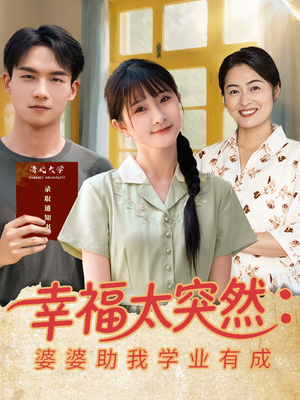 幸福太突然婆婆助我学业有成（80集）超级好看的短剧