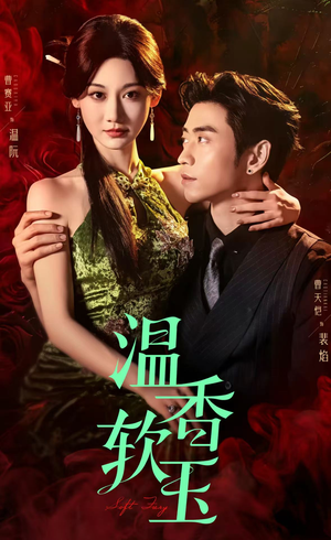 温香软玉(67集) 温香软玉(67集)短剧推荐来了