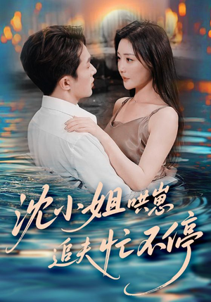 沈小姐哄崽追夫忙不停(84集) 沈小姐哄崽追夫忙不停(84集)第32集