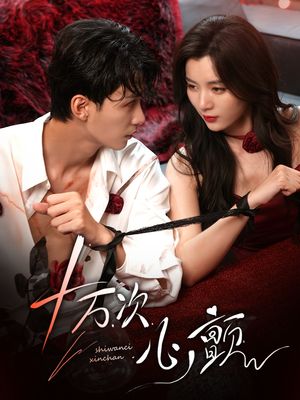 十万次心颤(82集) 十万次心颤(82集)热门短剧推荐。