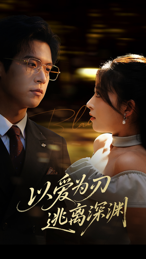 以爱为刃逃离深渊（61集）这短剧太好看了