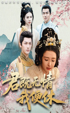 君既无情我便休(57集) 君既无情我便休(57集)免费观看