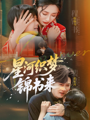 星河织梦锦书来(56集) 星河织梦锦书来(56集)在线看到大结局