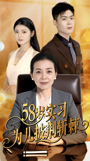 58岁实习为儿披荆斩棘(62集) 58岁实习为儿披荆斩棘(62集)第三季