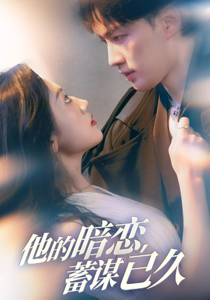 他的暗恋蓄谋已久(53集) 他的暗恋蓄谋已久(53集)第二季