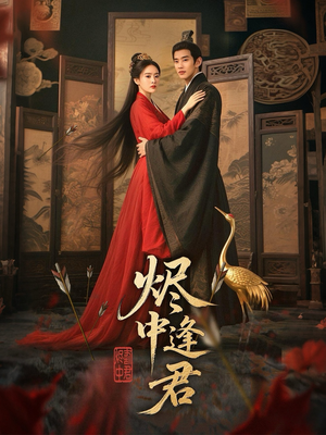 烬中逢君（98集）精彩短剧追不停