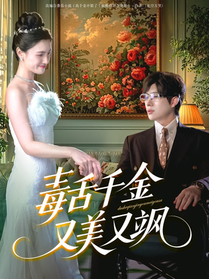 毒舌千金又美又飒(75集) 毒舌千金又美又飒(75集)独家内容免费看