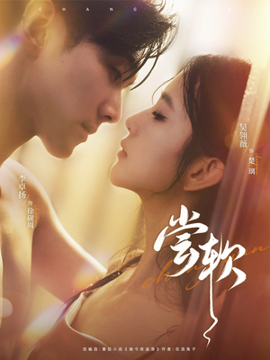 尝软（74集）在线观看