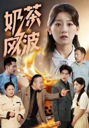 奶茶风波(60集) 奶茶风波(60集)热门短剧来袭