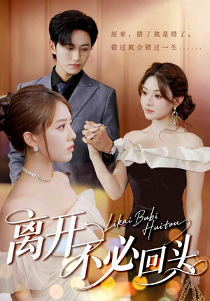 离开不必回头（49集）在哪个平台能看