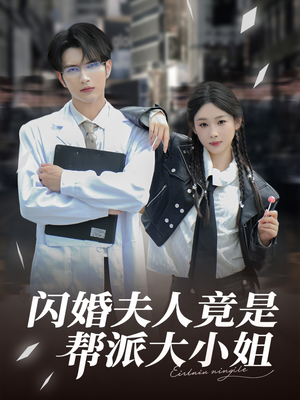 闪婚夫人竟是帮派大小姐(78集) 闪婚夫人竟是帮派大小姐(78集)口碑爆棚免费看