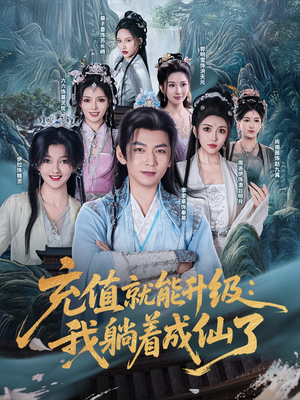 充值就能升级：我躺着成仙了（90集）越看越好看短剧