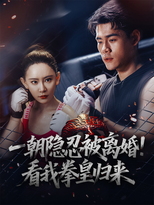一朝隐忍被离婚!看我拳皇归来(61集) 一朝隐忍被离婚!看我拳皇归来(61集)百度在线观看