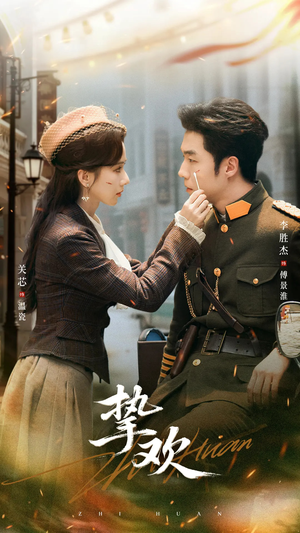 挚欢(80集) 挚欢(80集)全集在线看