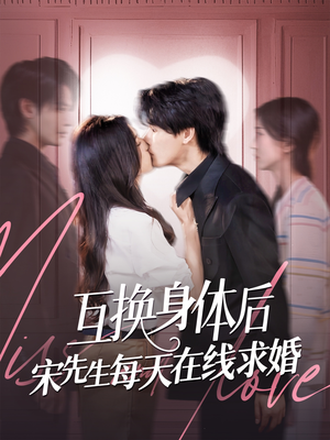 互换身体后宋先生每天在线求婚（74集）热门短剧追不停