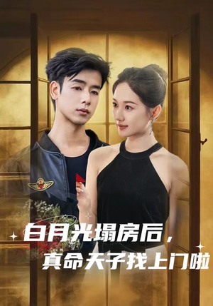 白月光塌房后,真命天子找上门啦(61集) 白月光塌房后,真命天子找上门啦(61集)这短剧太好看了