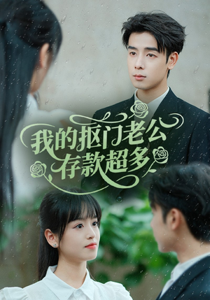 抠夫钱太多逃婚进金窝(55集) 抠夫钱太多逃婚进金窝(55集)免费看短剧