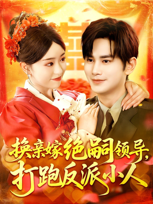 换亲嫁绝嗣领导打跑反派小人(100集) 换亲嫁绝嗣领导打跑反派小人(100集)全集免费观看