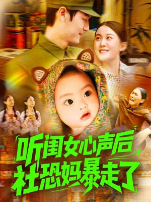 听闺女心声后社恐妈暴走了(101集) 听闺女心声后社恐妈暴走了(101集)在哪个平台看好