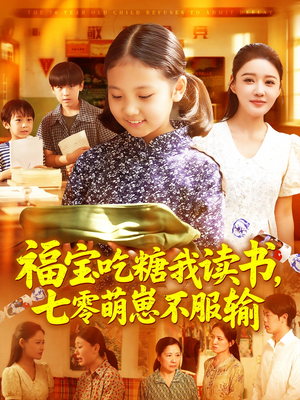 福宝吃糖我读书七零萌崽不服输(98集) 福宝吃糖我读书七零萌崽不服输(98集)高清无码免费看