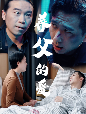 养父的爱（31集）正能量短剧分享