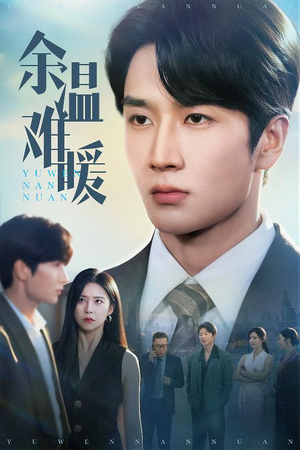 余温难暖（60集）一个短剧看全集