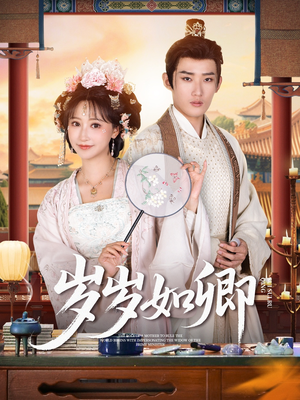 岁岁如卿(83集) 岁岁如卿(83集)短剧在哪里看