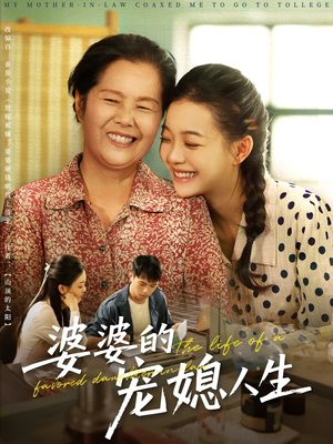 婆婆的宠媳人生(78集) 婆婆的宠媳人生(78集)甜宠短剧推荐