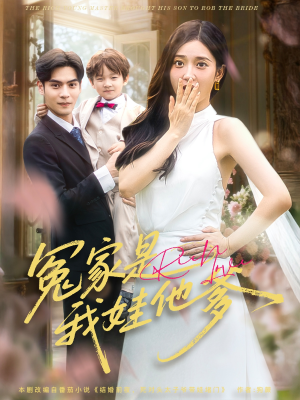 冤家是我娃他爹(80集) 冤家是我娃他爹(80集)最火短剧热播中