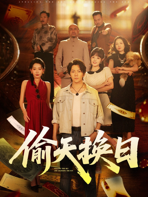 偷天换日(86集) 偷天换日(86集)番茄免费短剧