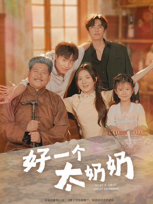 好一个太奶奶(69集) 好一个太奶奶(69集)看到了大结局