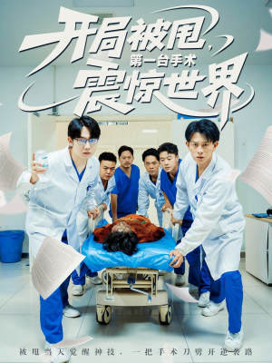 开局被甩第一台手术震惊世界(79集) 开局被甩第一台手术震惊世界(79集)短剧推荐更新中